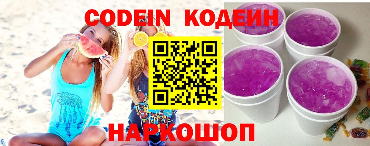 Кодеин Purple Drank  Вход с VPN  Ревда 