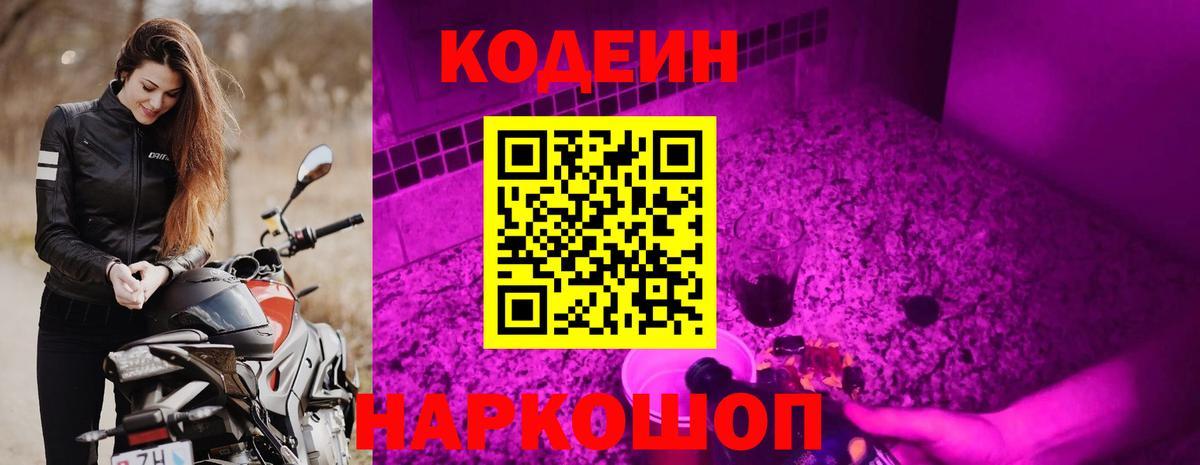 Кодеин Purple Drank Ревда